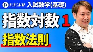 【入試数学(基礎)】指数対数1  指数法則*