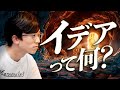 イデアって結局何?
