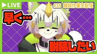 【雑談作業生配信＃35】早く脱稿したい