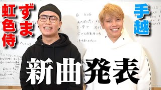 虹色侍ずまと手越で新曲を出すことになりました。
