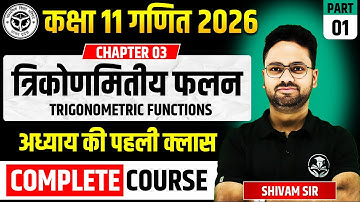 कक्षा 11 गणित अध्याय 03 त्रिकोणमितीय फलन Trigonometric Functions || गणित की पहली क्लास Introduction