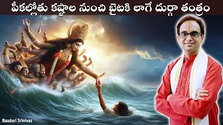 పీకలోతు కష్టాల నుంచి బైటకి లాగే మహా తంత్రం | Durga Apaduddharaka Tantra | Nanduri Srinivas