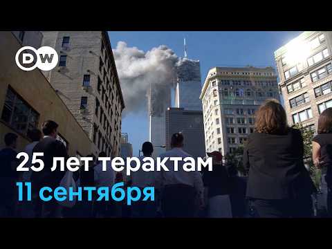 Гордон Хьюи спасал раненых 11 сентября 2001 года. Как он смотрит на те события спустя 25 лет?