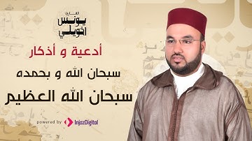 أدعية و أذكار | سبحان الله و بحمده | يونس اخويلي