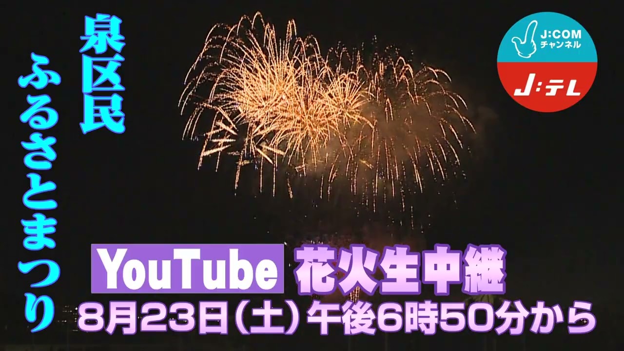 第43回泉区民ふるさとまつり｜2025年のお祭り花火-配信情報や見どころ