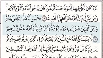 سورة الممتحنة مكتوبة الشيخ أبراهيم الأخضر