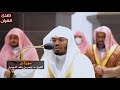 سورة ق للشيخ ياسر الدوسري من المسجد الحرام سورة ق للشيخ ياسر الدوسري من المسجد الحرام