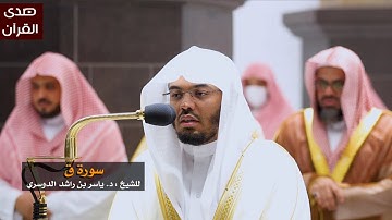 سورة ق للشيخ : ياسر الدوسري من المسجد الحرام