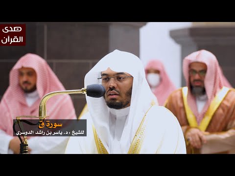 سورة ق للشيخ ياسر الدوسري من المسجد الحرام