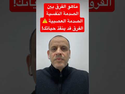 هل الصدمه العصبيه هي الصدمه النفسيه ام يوجد اختلاف