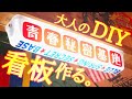 【電飾看板の作り方】大人の工作で遂に「青春秘密基地」の看板を製作取り付け!!これでコレクション部屋も華やかにライトアップ!!カッティングシートでオリジナル看板をDIY。