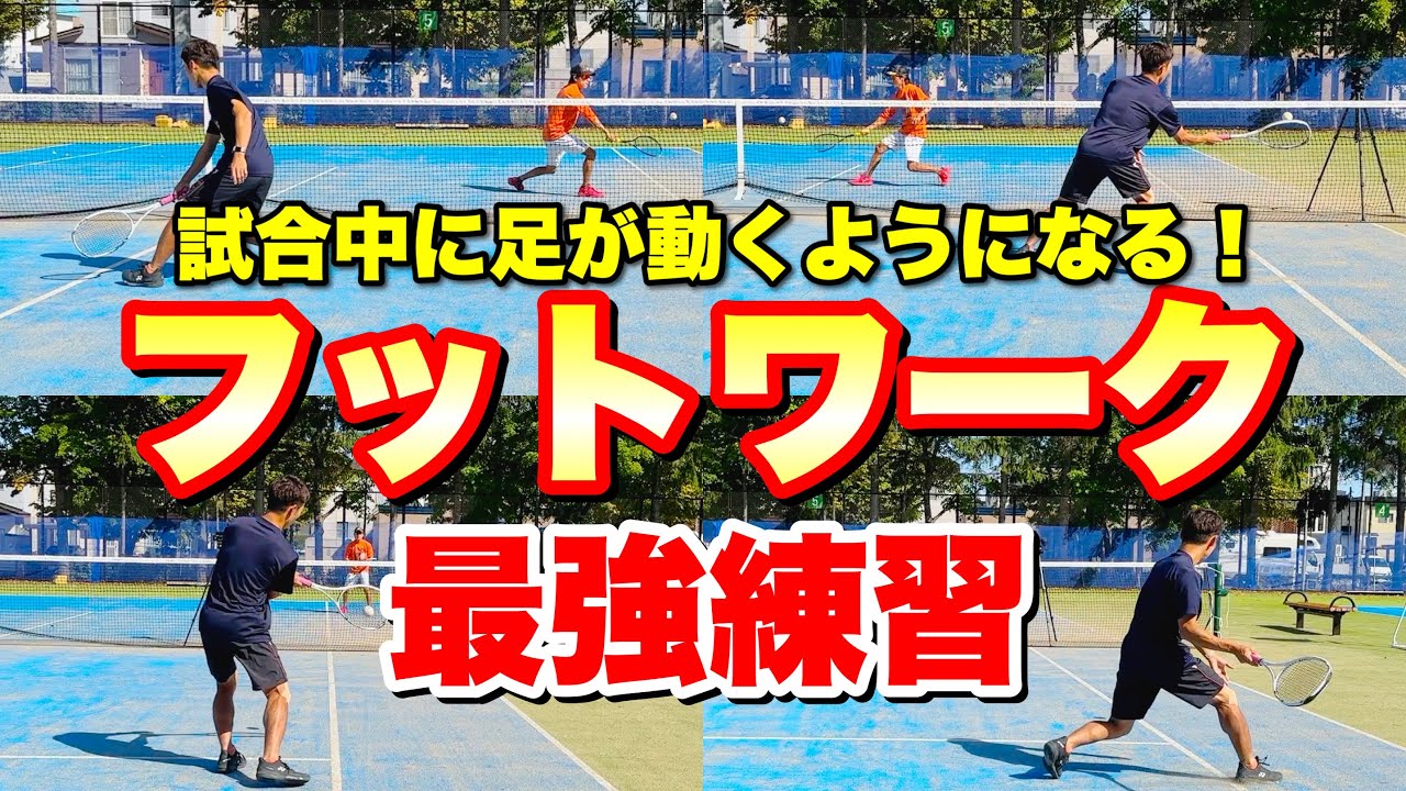 試合中に【足が動かない人】はこれをやれ！フットワーク&ショートラリー練習6選【ソフトテニス】