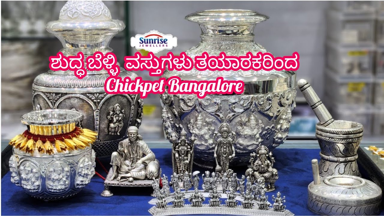 ಬೆಳ್ಳಿ ವಸ್ತುಗಳು ತಯಾರಕರ  ಅಂಗಡಿಯಿಂದ ಖರೀದಿಸಿ ಬೆಳ್ಳಿ ಹೊಸ ಲೋಕ ನೋಡಿ Pure Hallmark  Silver Unique Items