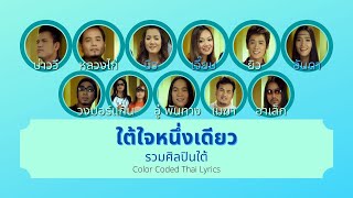 ใต้ใจหนึ่งเดียว - รวมศิลปินใต้ [Color Coded Thai Lyrics/เนื้อเพลง]
