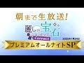 【GSTV】プレミアムオールナイトSP （2025年1月24日）