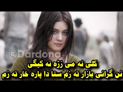 kali na me zra na kegi nan grani bazar ta zam sta da para khar ta zam | tiktok viral song | Dardona