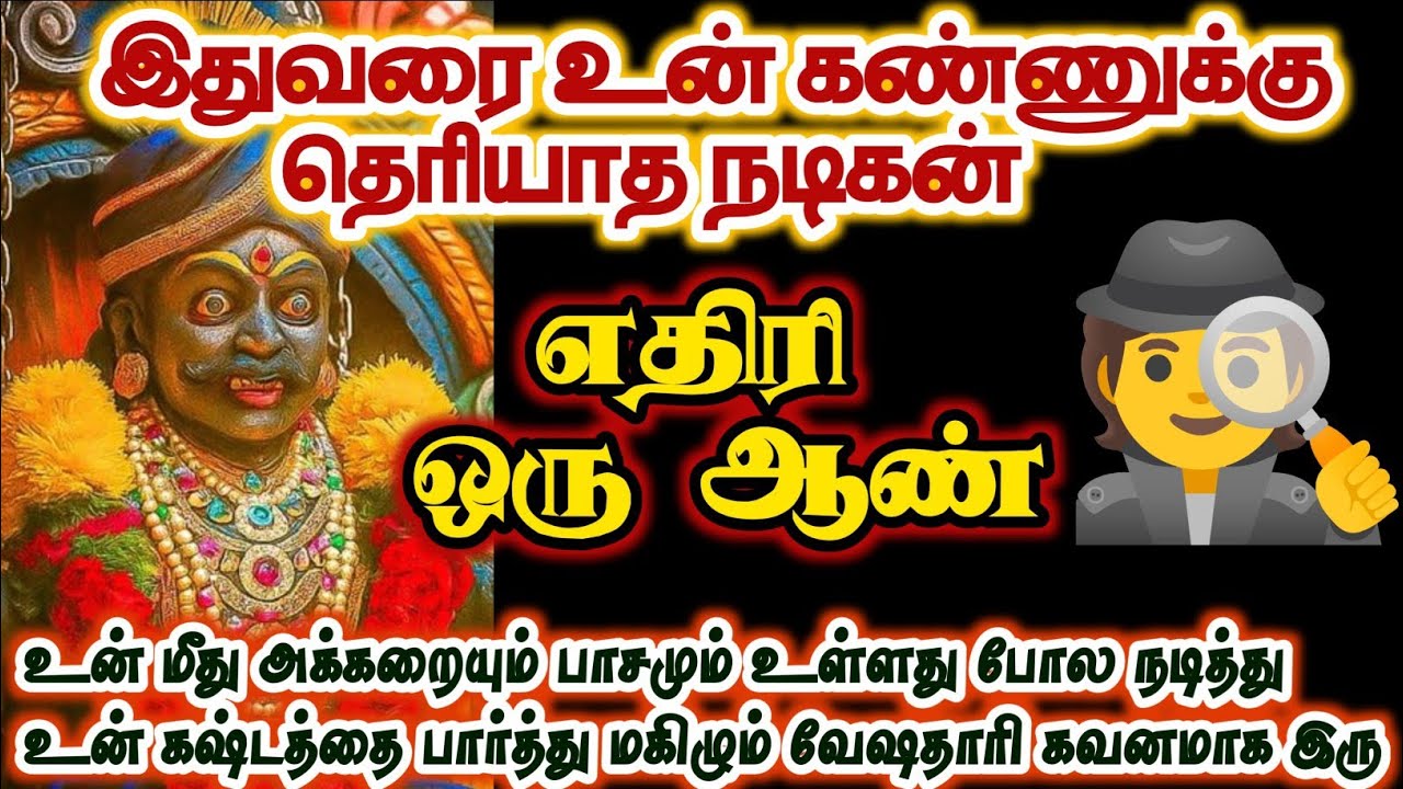 உன் வாழ்க்கையில் இருக்கும் மறைமுகமான எதிரி ஒரு ஆண் என்பதை அறிவாயா/#karuppan/#deivavaakku 