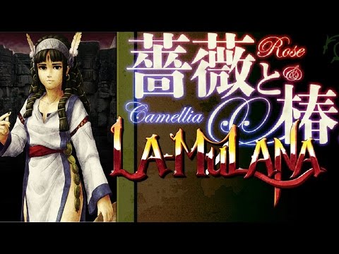 薔薇と椿 ‎Rose & Camellia & LA-MULANA - 你好，我古代人