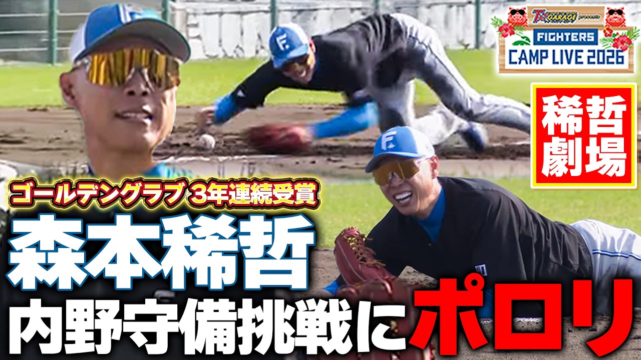 【俺たちの稀哲】森本稀哲コーチが選手に交じって内野ノックを受けるもポロリに周囲爆笑＜2/12ファイターズ春季キャンプ2026＞