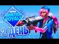 WINTER ROYALE - 2 ДЕНЬ | ТУРНИР ФОРТНАЙТ