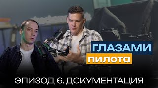 видео: Глазами пилота: Boeing или Airbus | Эпизод 6 | Какие документы нужно знать пилоту? | checkcrosscheck картинка: Глазами пилота: Boeing или Airbus | Эпизод 6 | Какие документы нужно знать пилоту? | checkcrosscheck