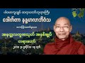 အနတ္တလက္ခဏသုတ် အနှစ်ချုပ် တရားတော် - ပါမောက္ခချုပ် ဆရာတော်