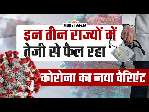Covid New Variant: इन तीन राज्यों में तेजी से फैल रहा कोरोना का नया वैरिएंट, वीडियो 1 Covid New Variant: इन तीन राज्यों में तेजी से फैल रहा कोरोना का नया वैरिएंट