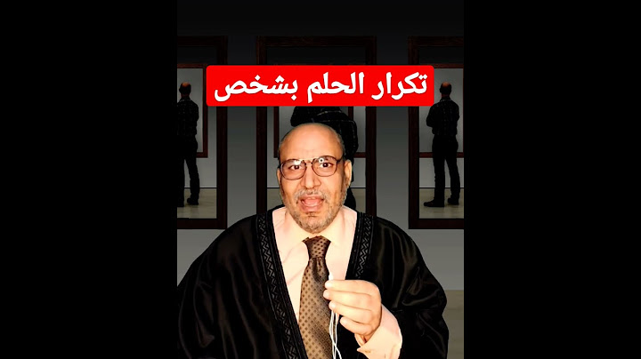 تكرار الحلم بشخص