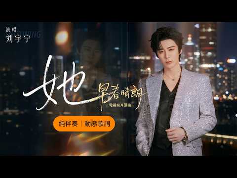 純伴奏KTV–劉宇寧《她》【 影視劇《早春晴朗》人物曲/片頭曲 OST 】#早春晴朗OST
