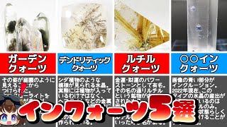ゆっくり解説◆この天然石知ってる？インクルージョン水晶５選