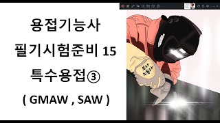 용접기능사 필기준비 15 특수용접 3 (SMAW2)