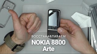 Восстанавливаем легендарную Nokia 8800 Arte | China-Service