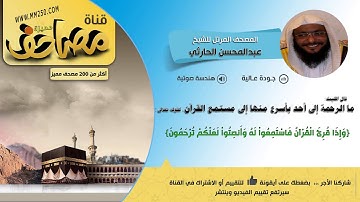 سورة الحديد قراءة مميزة للشيخ عبدالمحسن الحارثي HD & EQ