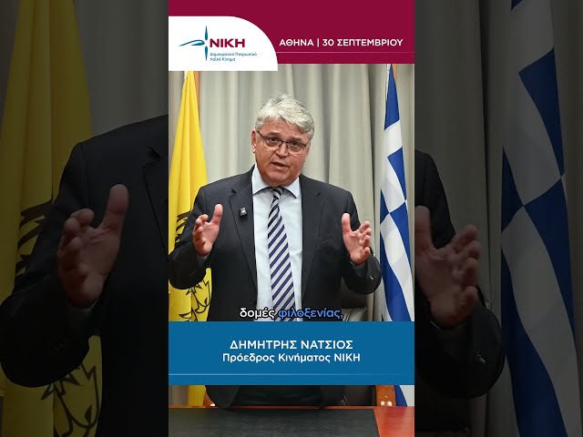 «Η πατρίδα μας, επιτέλους πρέπει να φυλαχθεί!» | Δημήτρης Νατσιός