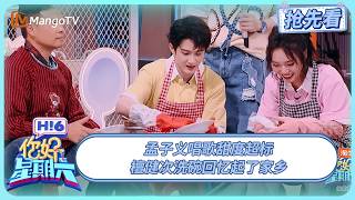 孟子义唱《彩虹的微笑》甜度超标 沈月丁程鑫答题命中率惊人 檀健次洗碗回忆起了家乡 | 你好星期六 Hello Saturday | 20250727期抢先看 | MangoTV 孟子义唱《彩虹的微笑》甜度超标 沈月丁程鑫答题命中率惊人 檀健次洗碗回忆起了家乡 | 你好星期六 Hello Saturday | 20250727期抢先看 | MangoTV