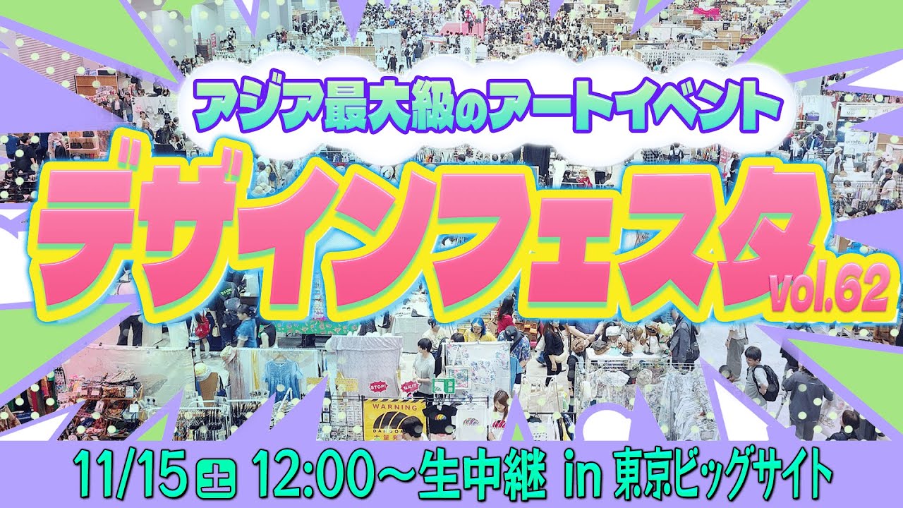 「デザインフェスタvol.62」東京ビッグサイトから生中継