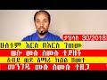 ሁለቱም እርስ በእርስ ገጠሙ ታህሳስ 30 2018 ወሎ ሙሉ ለሙሉ ተያዘች መንገዱ ሙሉ ለሙሉ ተዘጋ አብይ ወደ አማራ ክልል ዘመተ