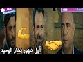 أول ظهور يشار الوحيد ولقاء خضر ويشار مع الياس مشهد رائع قطاع الطرق موسم الثالث مدبلج أول ظهور يشار الوحيد ولقاء خضر ويشار مع الياس مشهد رائع قطاع الطرق موسم الثالث مدبلج
