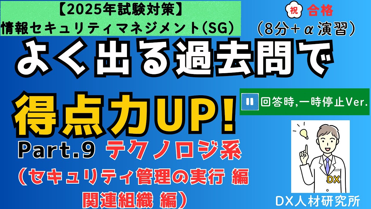 過去問完全攻略 実践 2025 ⑤⑥ 2025年過去問対策 Part.9】回答時、一時停止Ver.（SG）よく出る過去問