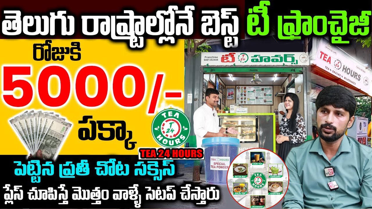 Tea 24 Hours Franchise Tea 24 Hours Franchise Business Idea In Telugu tea-24-hours-franchise-tea-24-hours-franchise-business-idea-in-telugu