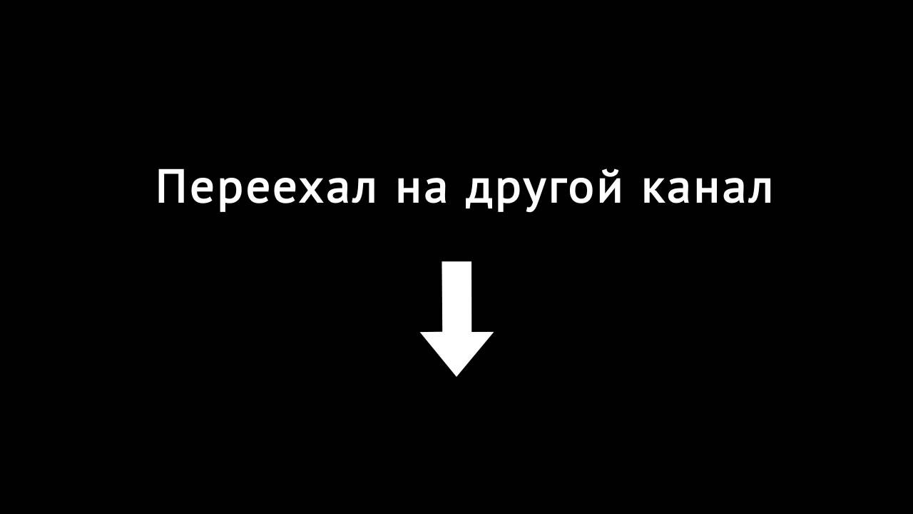 Дай другой канал. Переезжаем в другой канал. Мы переехали на другой канал!. Другие каналы. Канал переехал.