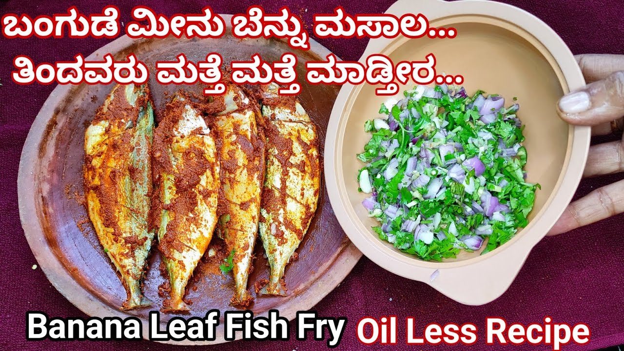 ಮೀನನ್ನು  ಹೀಗೂ ಕೂಡ ಮಾಡಬಹುದೇ 😱 ತಿಂದವರು ಆಶ್ಚರ್ಯ ಪಡ್ತೀರ | Oli less recipe | Amitha's kitchen 