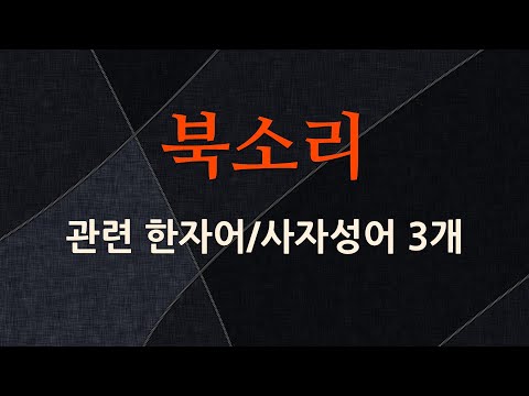 북소리에 관한 한자어/사자성어 3개