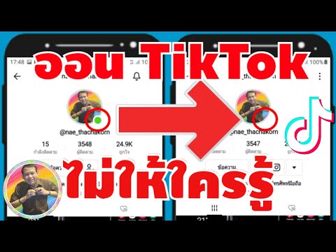 วิธีออน Tiktok ไม่ให้ใครรู้ หรือเล่น TikTok ไม่ให้ผู้ติดตามรู้ 