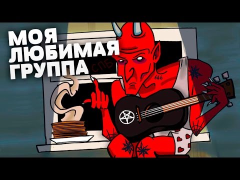 Моя любимая группа – Сатана Печёт Блины