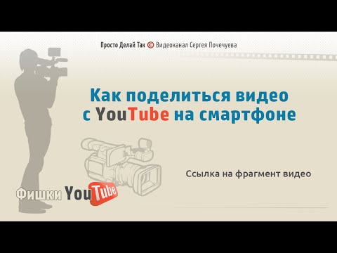 Как поделиться видео с ютуба на смартфоне.  Ссылка на фрагмент видео