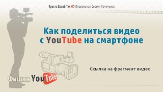 Как поделиться видео с ютуба на смартфоне.  Ссылка на фрагмент видео