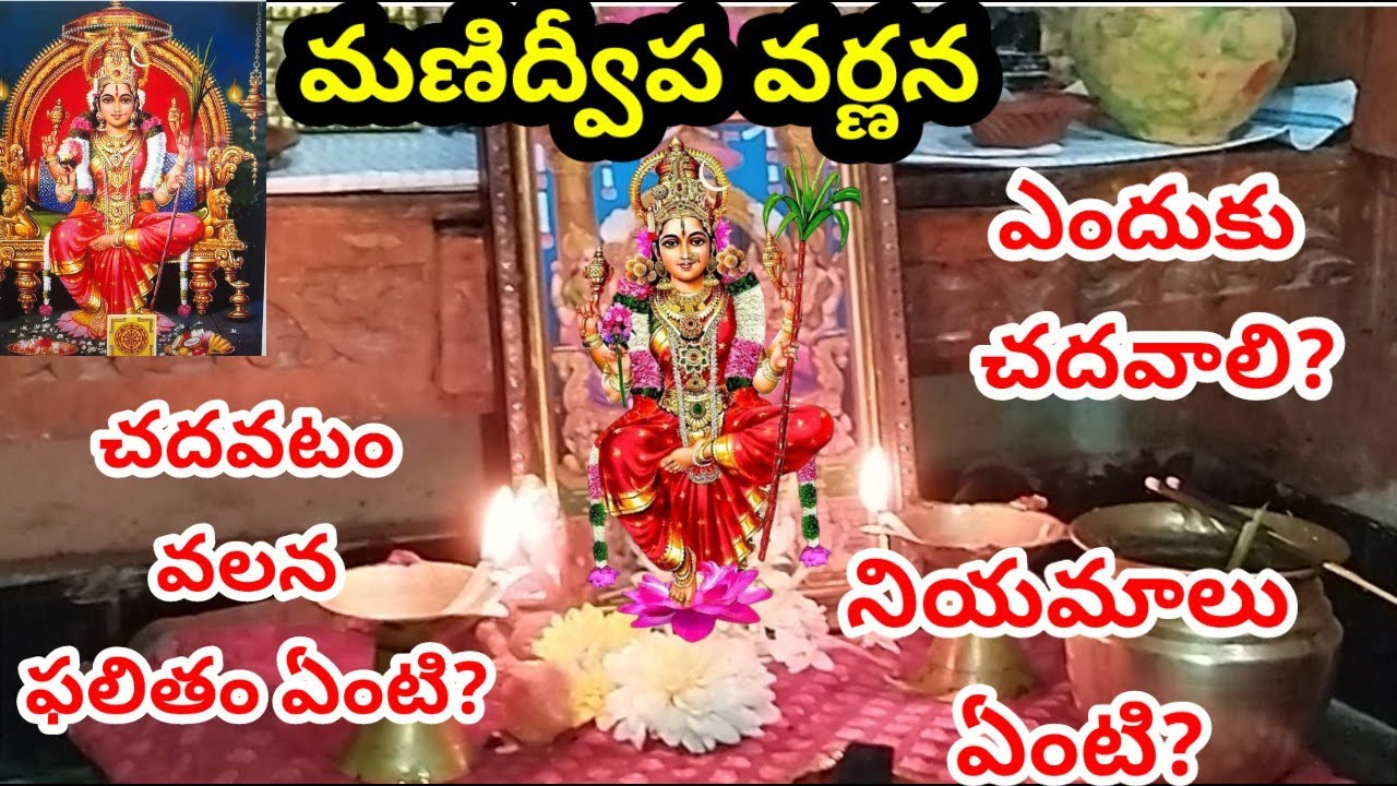 Manidweepa Varnana poojall,✅ ఎందుకు చదవాలి? నియమాలేంటి? చదువుకుంటే ఫలితాలు ఏంటి?