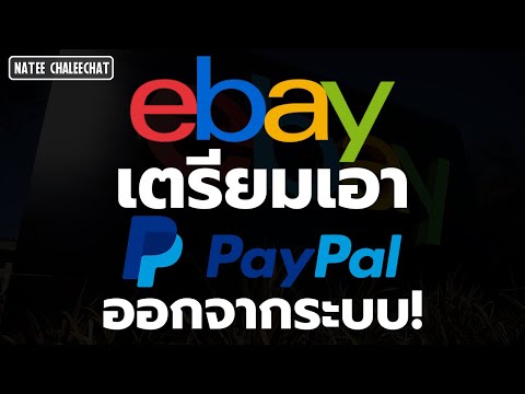 วีดีโอ: วิธีชำระเงินสำหรับการซื้อบนอีเบย์ด้วย PayPal
