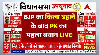 Bankipur By Election Result 2026 LIVE: BJP का किला ढहाने के बाद PK का पहला बयान | BJP | ABP News